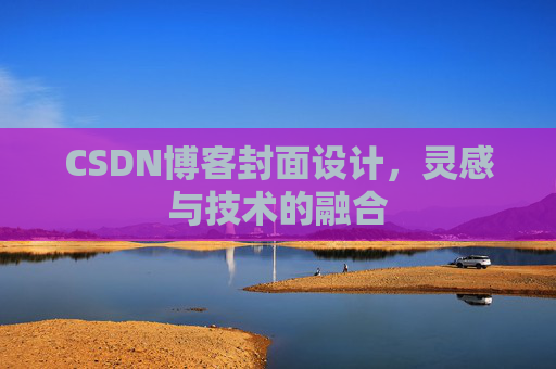 CSDN博客封面设计，灵感与技术的融合
