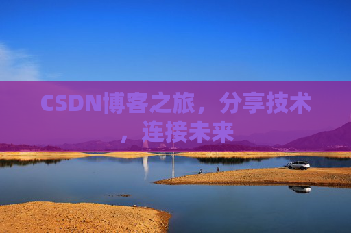 CSDN博客之旅，分享技术，连接未来