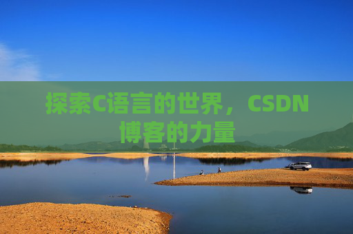 探索C语言的世界，CSDN博客的力量